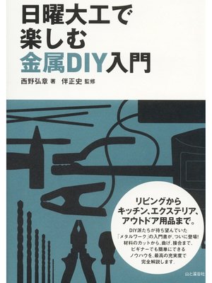cover image of 日曜大工で楽しむ金属DIY入門